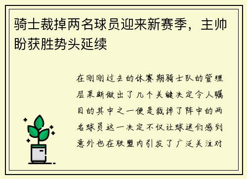 骑士裁掉两名球员迎来新赛季，主帅盼获胜势头延续