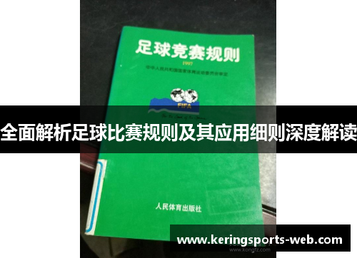 全面解析足球比赛规则及其应用细则深度解读