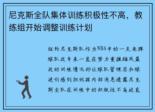 尼克斯全队集体训练积极性不高，教练组开始调整训练计划