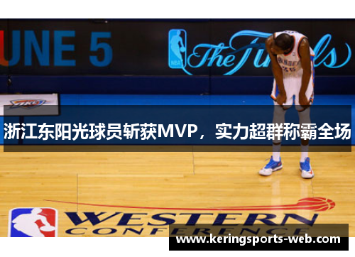 浙江东阳光球员斩获MVP，实力超群称霸全场