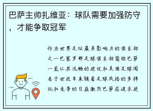 巴萨主帅扎维亚：球队需要加强防守，才能争取冠军