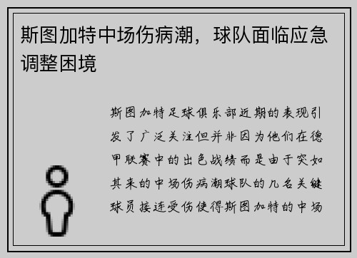 斯图加特中场伤病潮，球队面临应急调整困境