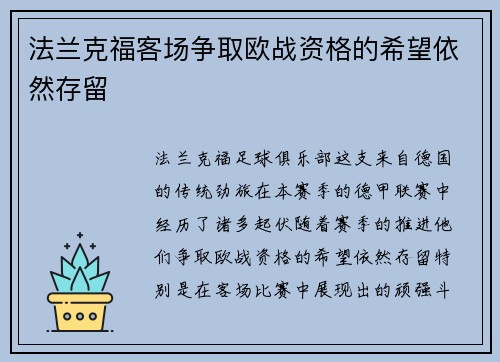 法兰克福客场争取欧战资格的希望依然存留