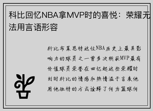 科比回忆NBA拿MVP时的喜悦:荣耀无法用言语形容
