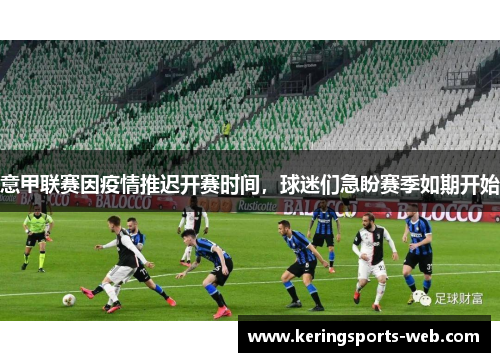 意甲联赛因疫情推迟开赛时间，球迷们急盼赛季如期开始