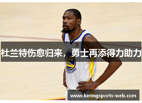 杜兰特伤愈归来,勇士再添得力助力