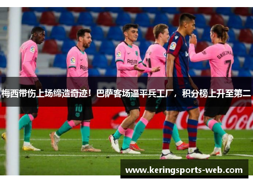 梅西带伤上场缔造奇迹！巴萨客场逼平兵工厂，积分榜上升至第二