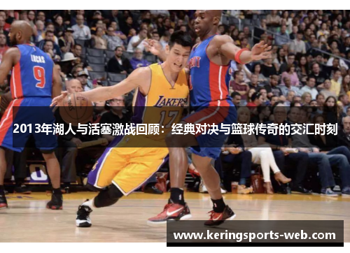2013年湖人与活塞激战回顾：经典对决与篮球传奇的交汇时刻