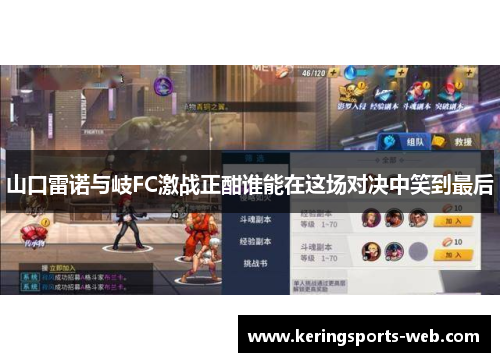 山口雷诺与岐FC激战正酣谁能在这场对决中笑到最后